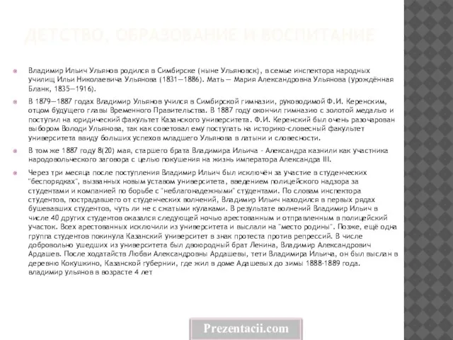 Детство, образование и воспитание Владимир Ильич Ульянов родился в Симбирске (ныне Ульяновск),