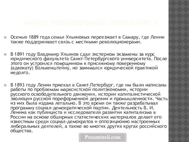 Начало революционной деятельности Осенью 1889 года семья Ульяновых переезжает в Самару, где