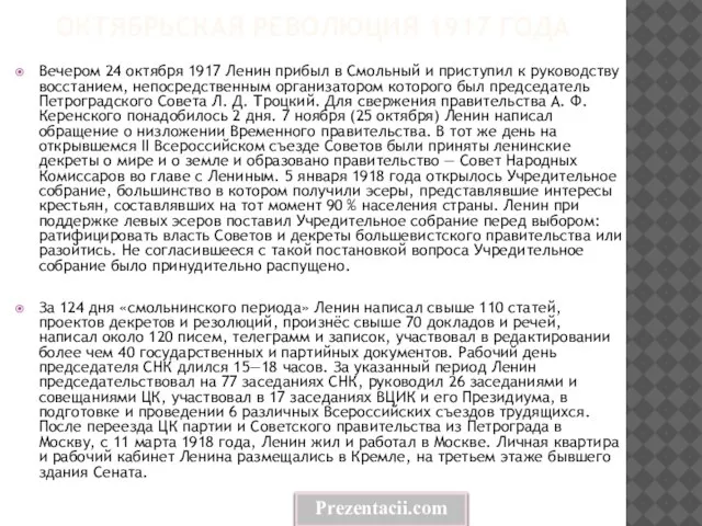 Октябрьская революция 1917 года Вечером 24 октября 1917 Ленин прибыл в Смольный