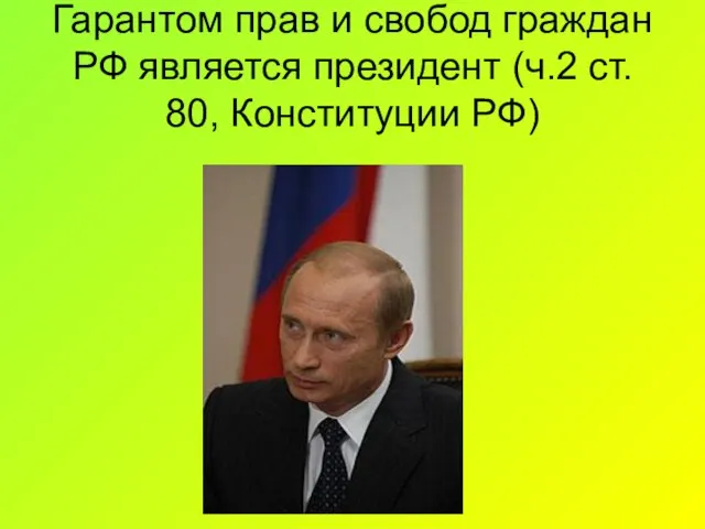 Гарантом прав и свобод граждан РФ является президент (ч.2 ст. 80, Конституции РФ)