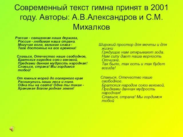 Современный текст гимна принят в 2001 году. Авторы: А.В.Александров и С.М.Михалков Россия
