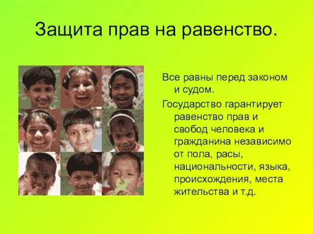 Защита прав на равенство. Все равны перед законом и судом. Государство гарантирует