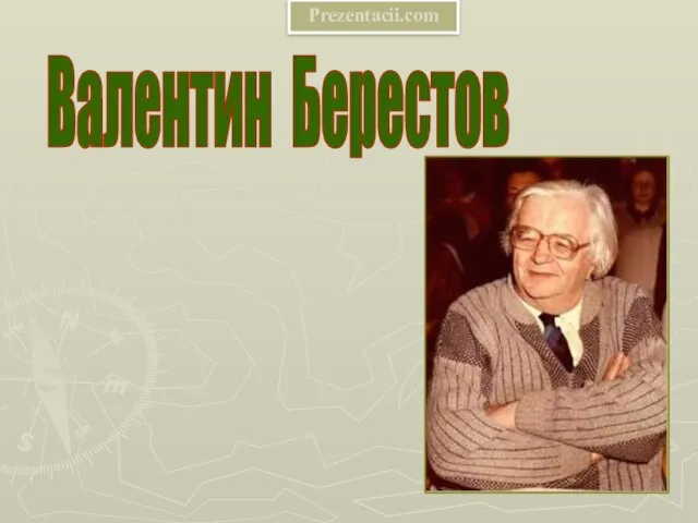 Презентация на тему Валентин Берестов