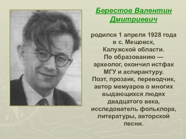 Берестов Валентин Дмитриевич родился 1 апреля 1928 года в с. Мещовск, Калужской