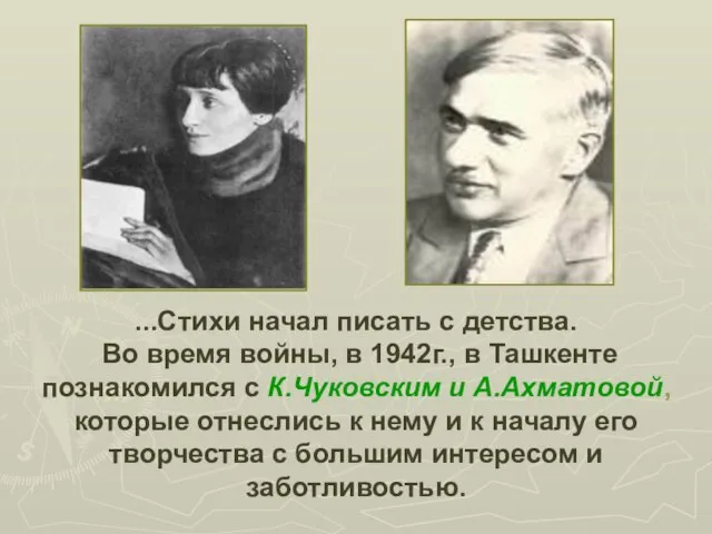 ...Стихи начал писать с детства. Во время войны, в 1942г., в Ташкенте