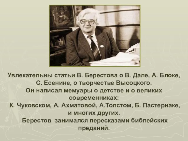 Увлекательны статьи В. Берестова о В. Дале, А. Блоке, С. Есенине, о