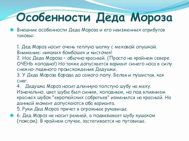 Особенности Деда Мороза Внешние особенности Деда Мороза и его неизменных атрибутов таковы: