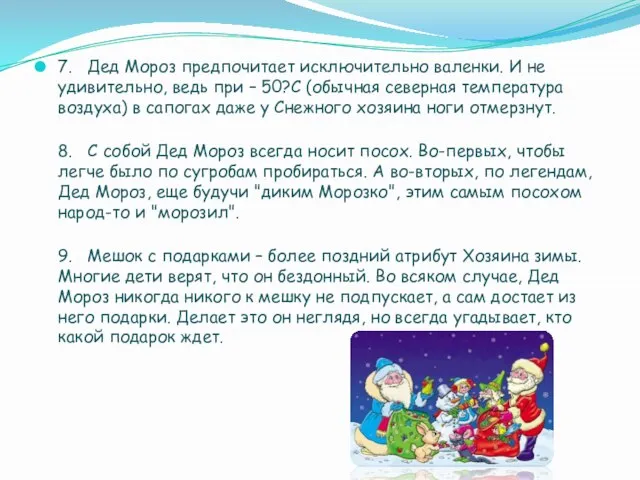 7. Дед Мороз предпочитает исключительно валенки. И не удивительно, ведь при –