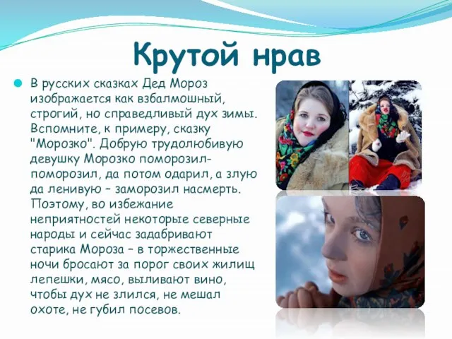 Крутой нрав В русских сказках Дед Мороз изображается как взбалмошный, строгий, но