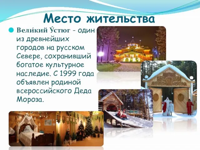 Место жительства Вели́кий У́стюг - один из древнейших городов на русском Севере,