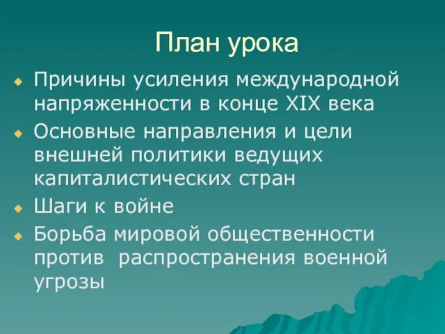 План урока Причины усиления международной напряженности в конце XIX века Основные направления