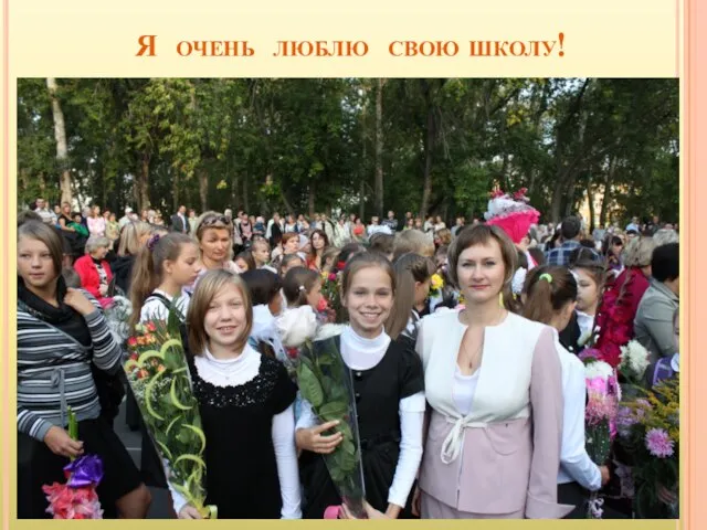 Я очень люблю свою школу!