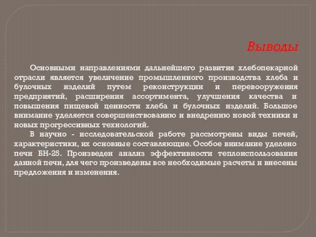 Выводы Основными направлениями дальнейшего развития хлебопекарной отрасли является увеличение промышленного производства хлеба