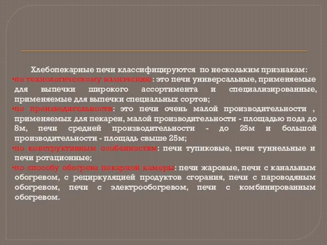 Хлебопекарные печи классифицируются по нескольким признакам: по технологическому назначению: это печи универсальные,