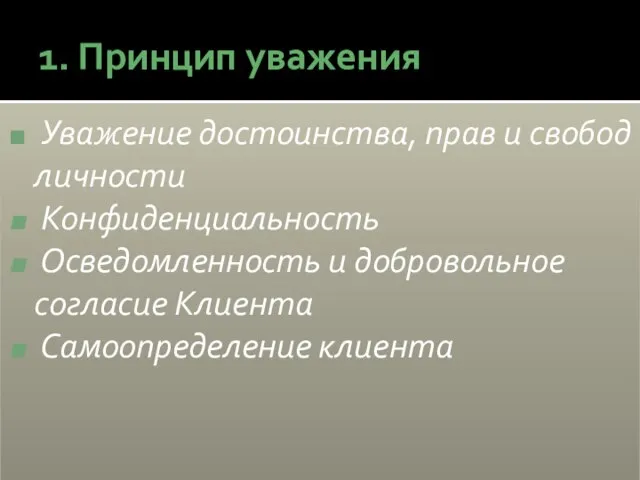 1. Принцип уважения Уважение достоинства, прав и свобод личности Конфиденциальность Осведомленность и