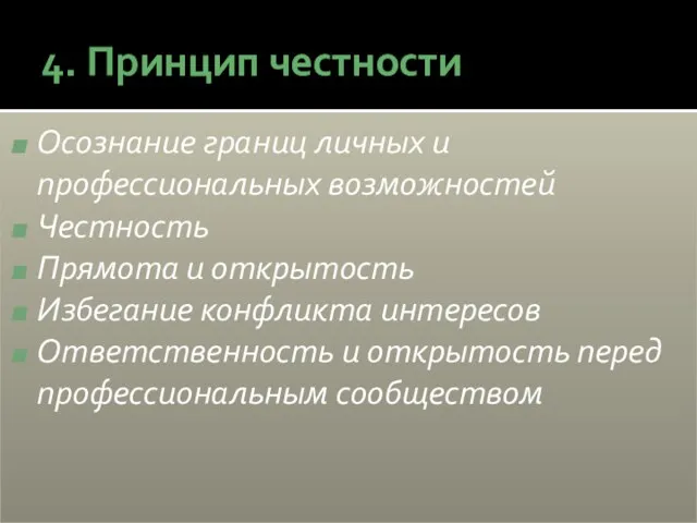 4. Принцип честности Осознание границ личных и профессиональных возможностей Честность Прямота и