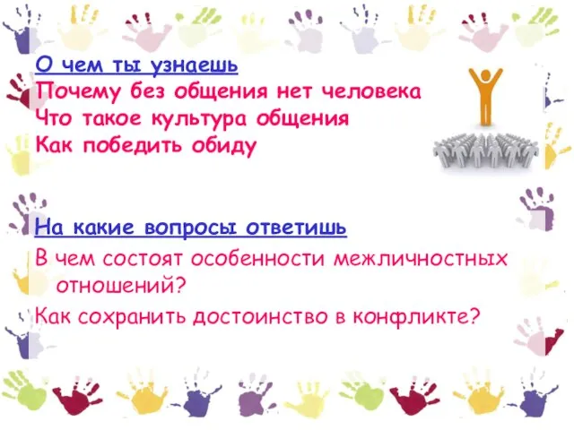 О чем ты узнаешь Почему без общения нет человека Что такое культура