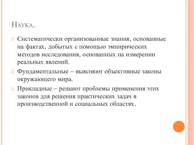 Наука. Систематически организованные знания, основанные на фактах, добытых с помощью эмпирических методов