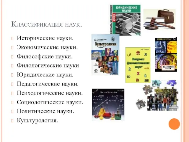 Классификация наук. Исторические науки. Экономические науки. Философские науки. Филологические науки Юридические науки.