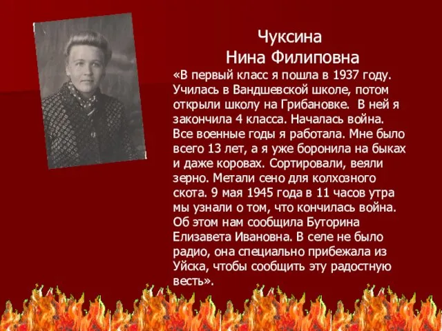 Чуксина Нина Филиповна «В первый класс я пошла в 1937 году. Училась