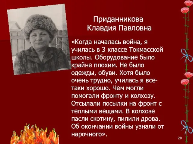 Приданникова Клавдия Павловна «Когда началась война, я училась в 3 классе Токмасской