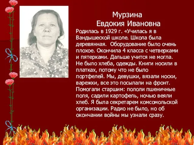 Мурзина Евдокия Ивановна Родилась в 1929 г. «Училась я в Вандышеской школе.