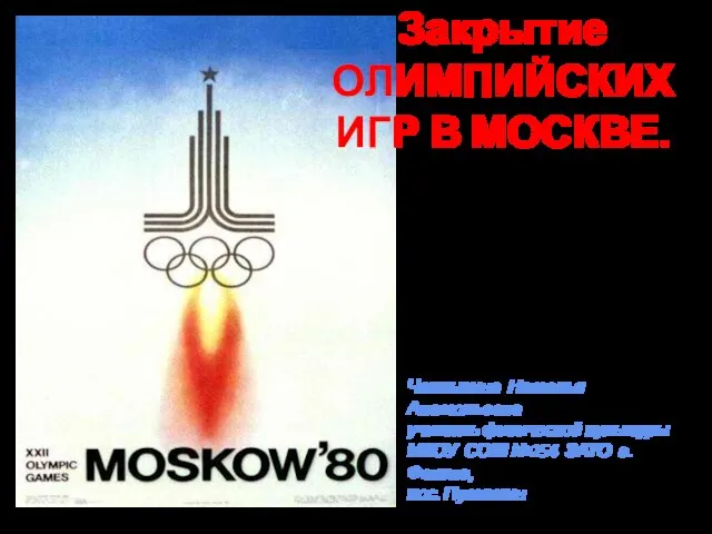 Презентация на тему Закрытие Олимпийских игр в Москве