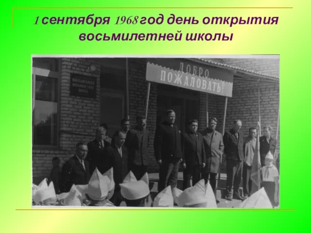 1 сентября 1968 год день открытия восьмилетней школы