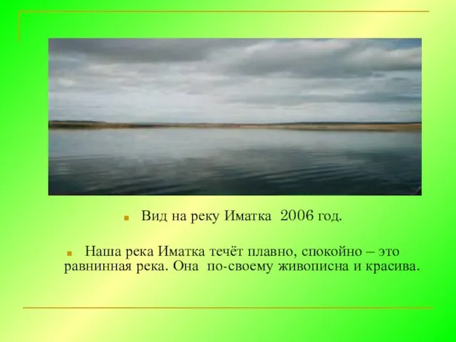 Вид на реку Иматка 2006 год. Наша река Иматка течёт плавно, спокойно