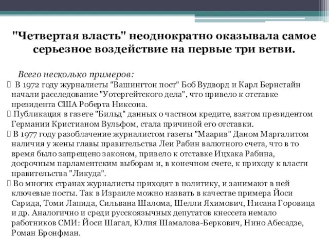 "Четвертая власть" неоднократно оказывала самое серьезное воздействие на первые три ветви. Всего