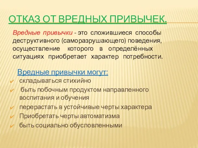 Отказ от вредных привычек. складываться стихийно быть побочным продуктом направленного воспитания и