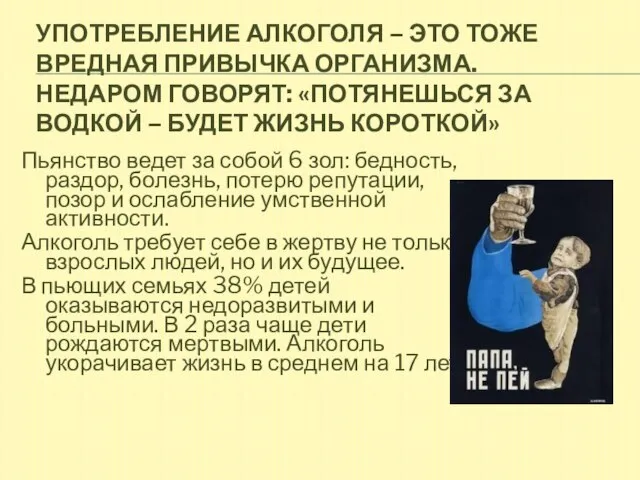 Употребление алкоголя – это тоже вредная привычка организма. Недаром говорят: «Потянешься за