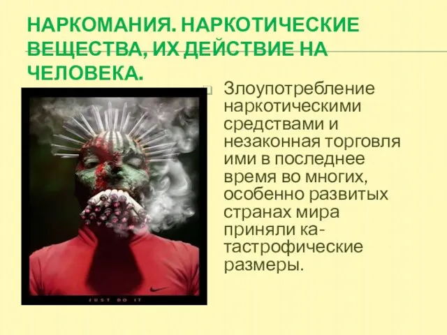 Наркомания. Наркотические вещества, их действие на человека. Злоупотpебление наpкотическими сpедствами и незаконная