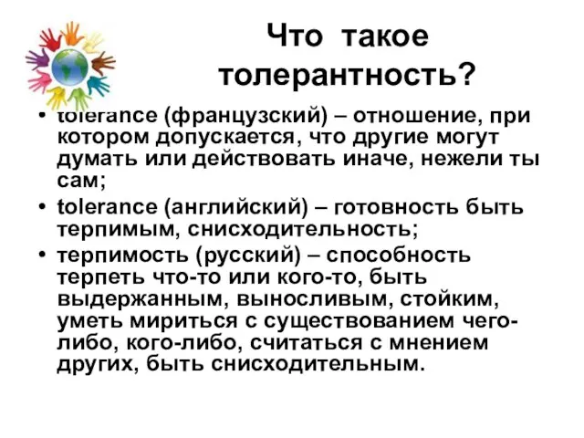 Что такое толерантность? tolerance (французский) – отношение, при котором допускается, что другие