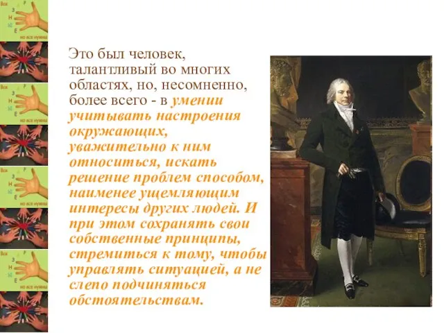 Это был человек, талантливый во многих областях, но, несомненно, более всего -