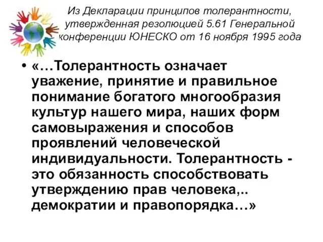 Из Декларации принципов толерантности, утвержденная резолюцией 5.61 Генеральной конференции ЮНЕСКО от 16