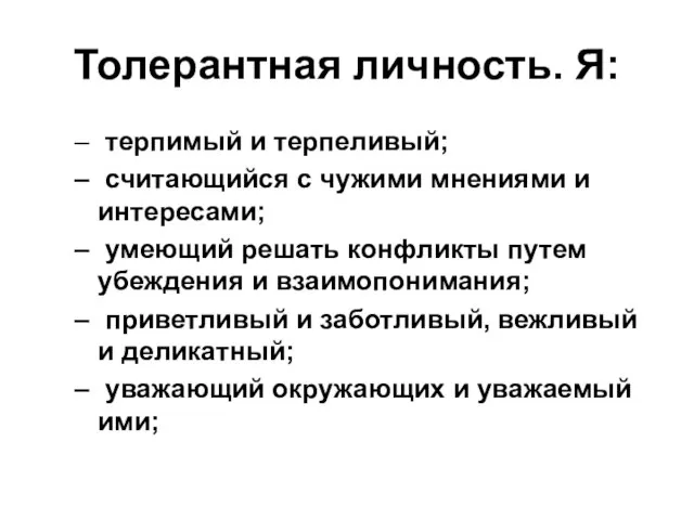 Толерантная личность. Я: терпимый и терпеливый; считающийся с чужими мнениями и интересами;