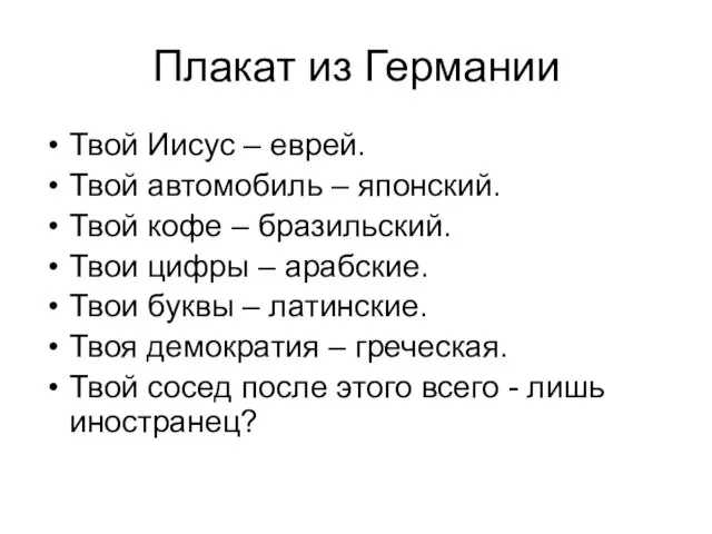 Плакат из Германии Твой Иисус – еврей. Твой автомобиль – японский. Твой