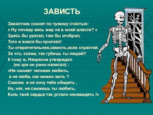 ЗАВИСТЬ Завистник сохнет по чужому счастью: « Ну почему весь мир не