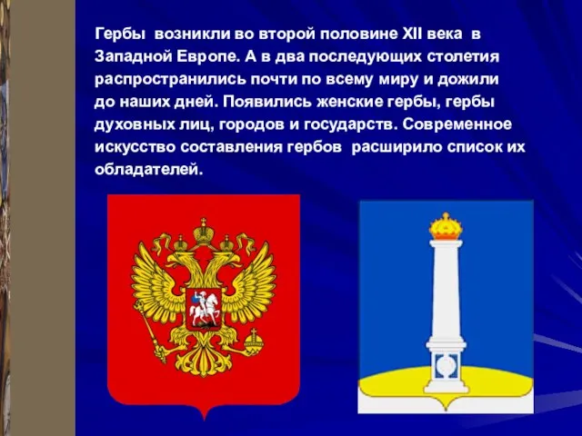 Гербы возникли во второй половине XII века в Западной Европе. А в