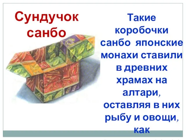 Сундучок санбо Такие коробочки санбо японские монахи ставили в древних храмах на