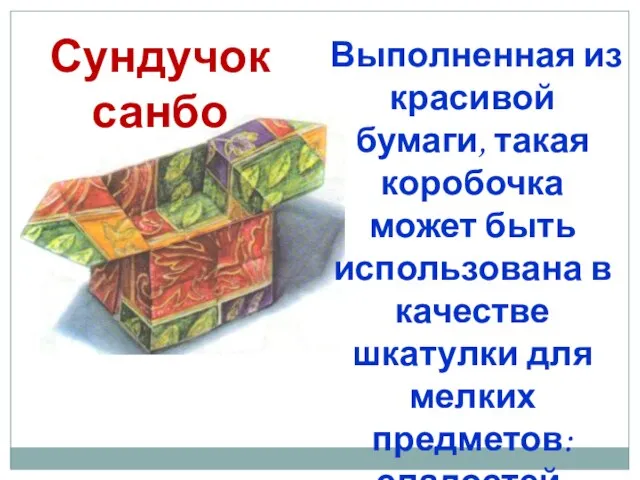 Сундучок санбо Выполненная из красивой бумаги, такая коробочка может быть использована в