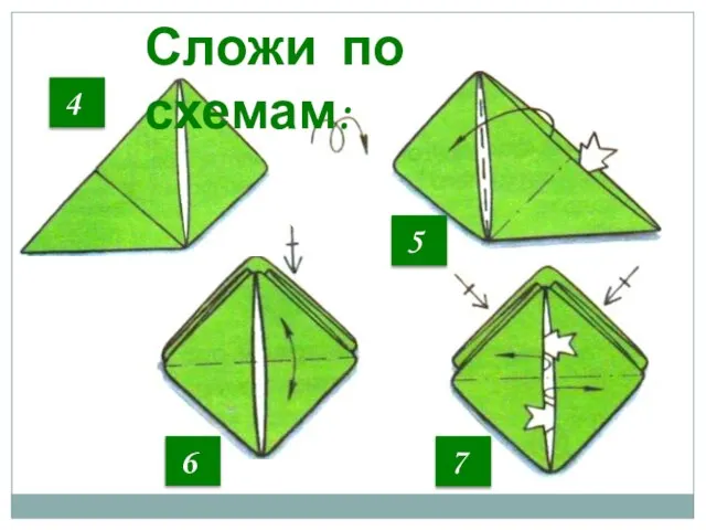 6 7 5 4 Сложи по схемам: