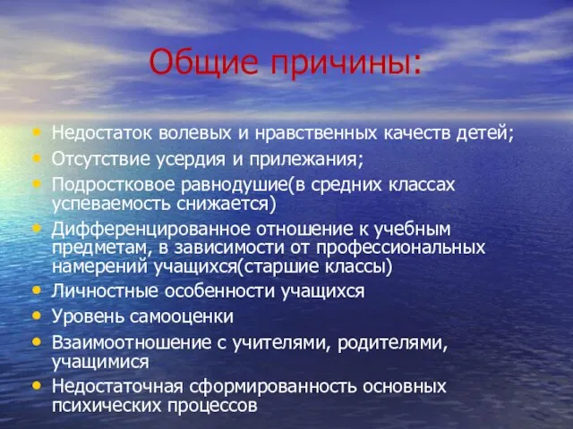 Общие причины: Недостаток волевых и нравственных качеств детей; Отсутствие усердия и прилежания;