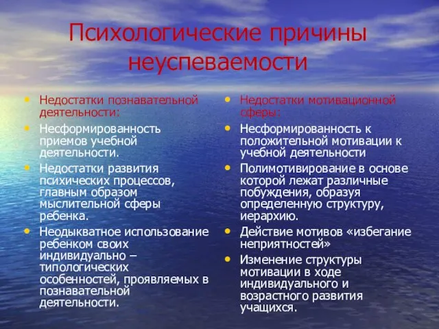 Психологические причины неуспеваемости Недостатки познавательной деятельности: Несформированность приемов учебной деятельности. Недостатки развития