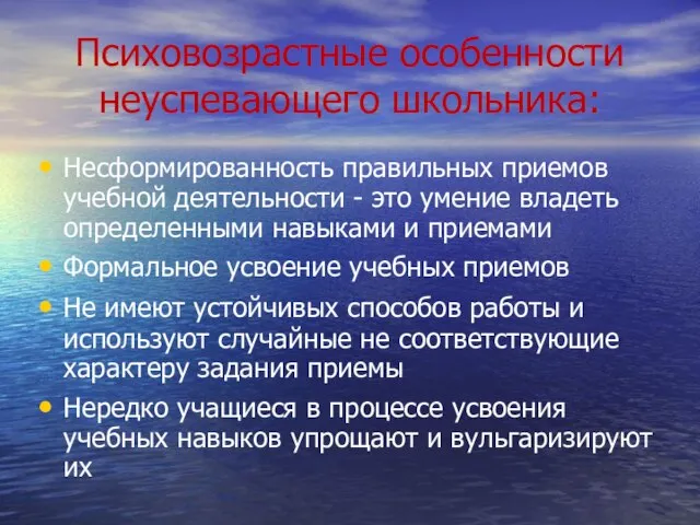 Психовозрастные особенности неуспевающего школьника: Несформированность правильных приемов учебной деятельности - это умение