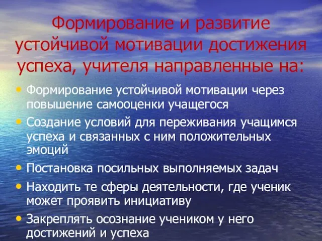 Формирование и развитие устойчивой мотивации достижения успеха, учителя направленные на: Формирование устойчивой