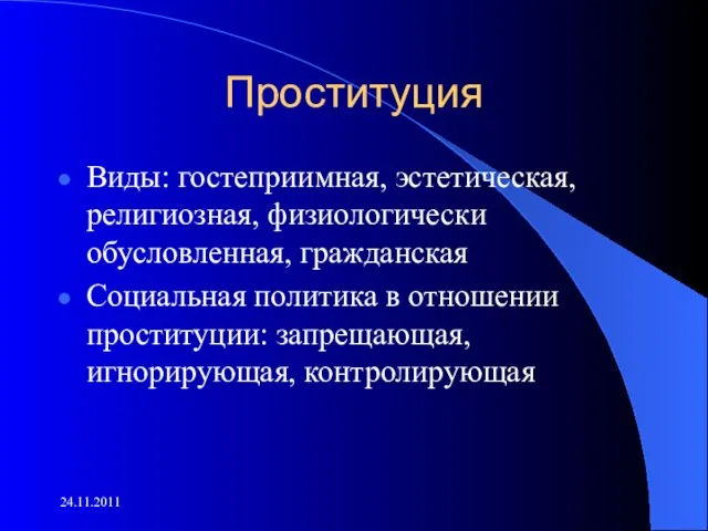 Проституция Виды: гостеприимная, эстетическая, религиозная, физиологически обусловленная, гражданская Социальная политика в отношении проституции: запрещающая, игнорирующая, контролирующая