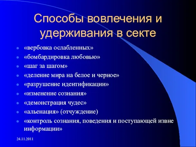 Способы вовлечения и удерживания в секте «вербовка ослабленных» «бомбардировка любовью» «шаг за