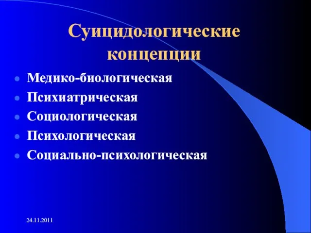 Суицидологические концепции Медико-биологическая Психиатрическая Социологическая Психологическая Социально-психологическая